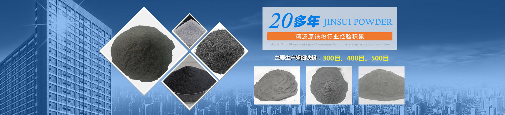 我公司擁有20多年的精還原鐵粉行業(yè)經(jīng)驗積累，主要生產(chǎn)300目、400目、500目的超細(xì)鐵粉。